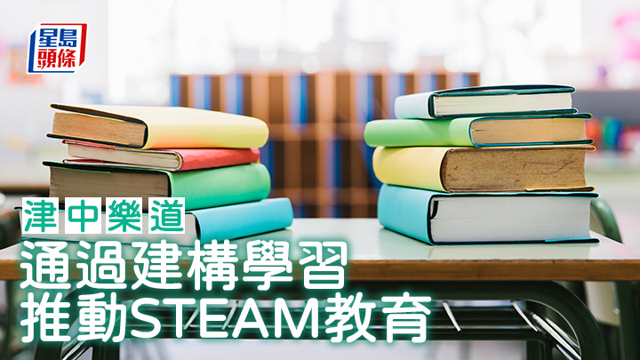 陳志維 - 通過建構學習推動STEAM教育｜津中樂道