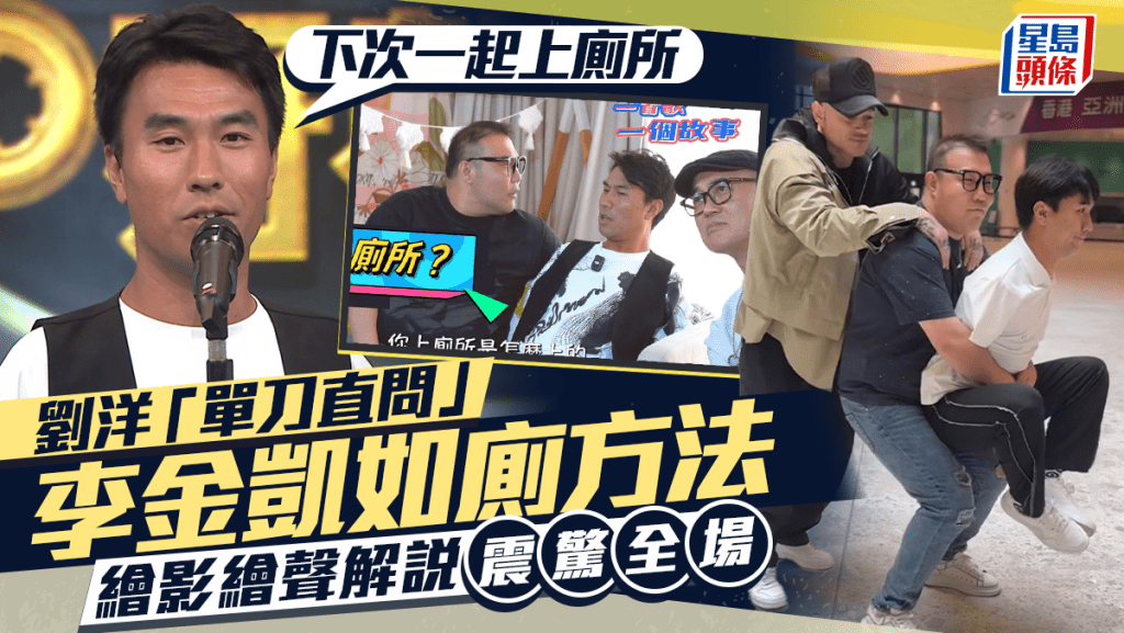 中年好聲音3丨劉洋對李金凱如廁深感好奇 零避忌單刀直問 金凱繪影繪聲解說：下次一起上廁所