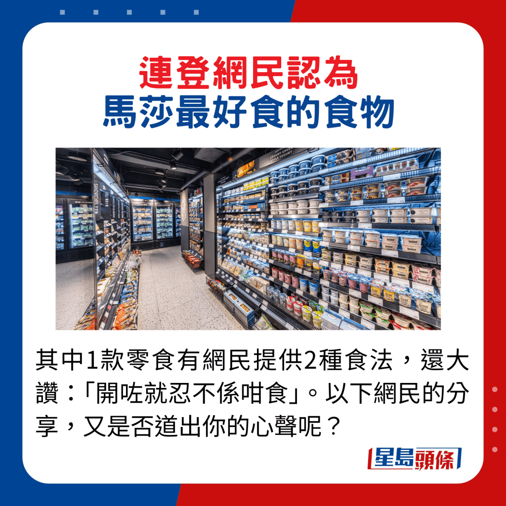 其中1款零食有網民提供2種食法，還大讚：「開咗就忍不係咁食」。以下網民的分享，又是否道出你的心聲呢？