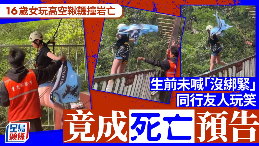 瑪琉岩瀑布｜16歲女撞岩亡前未喊「沒綁緊」   竟是友人「死亡預告」？