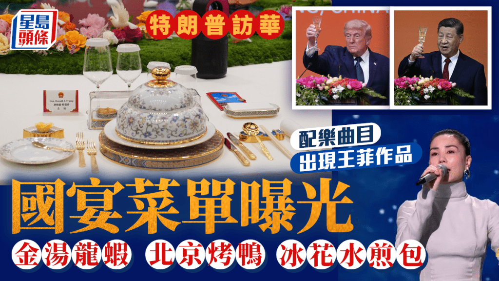 特朗普訪華｜晚宴菜單曝光金湯龍蝦配冰花水煎包 解放軍樂團演奏《 Y.M.C.A.》 、王菲《如願》