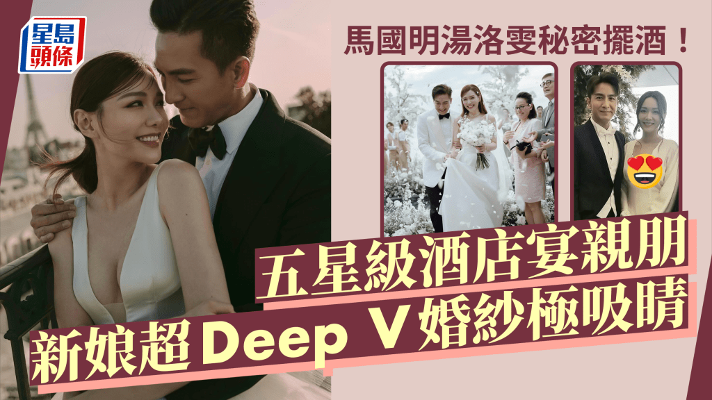 馬國明湯洛雯在港秘密擺酒！新娘披超Deep V婚紗  只邀少數親友出席