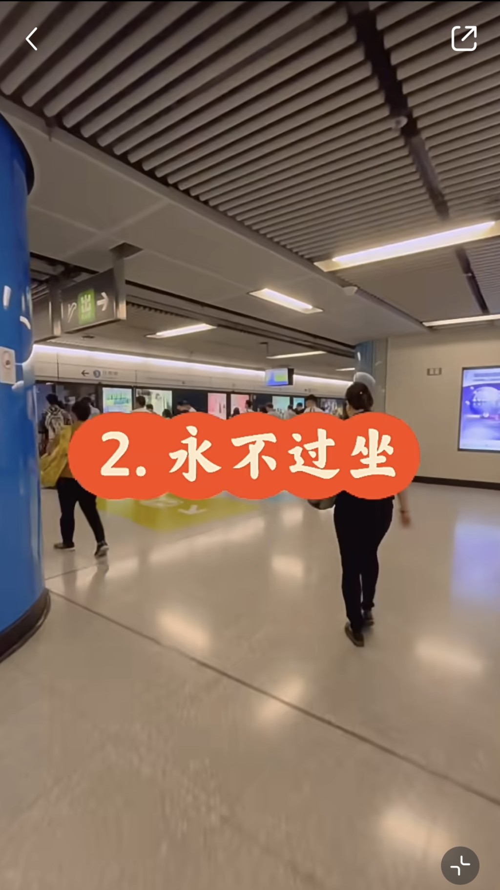  香港搭地鐵潛規則2.永不過坐