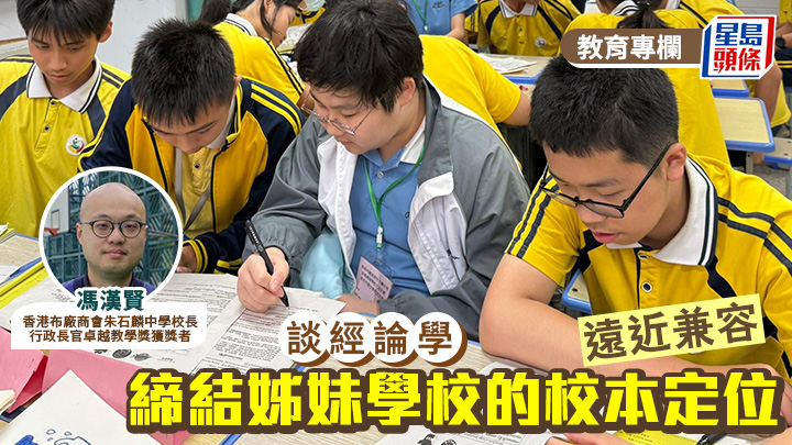 馮漢賢 - 遠近兼容 締結姊妹學校的校本定位｜談經論學