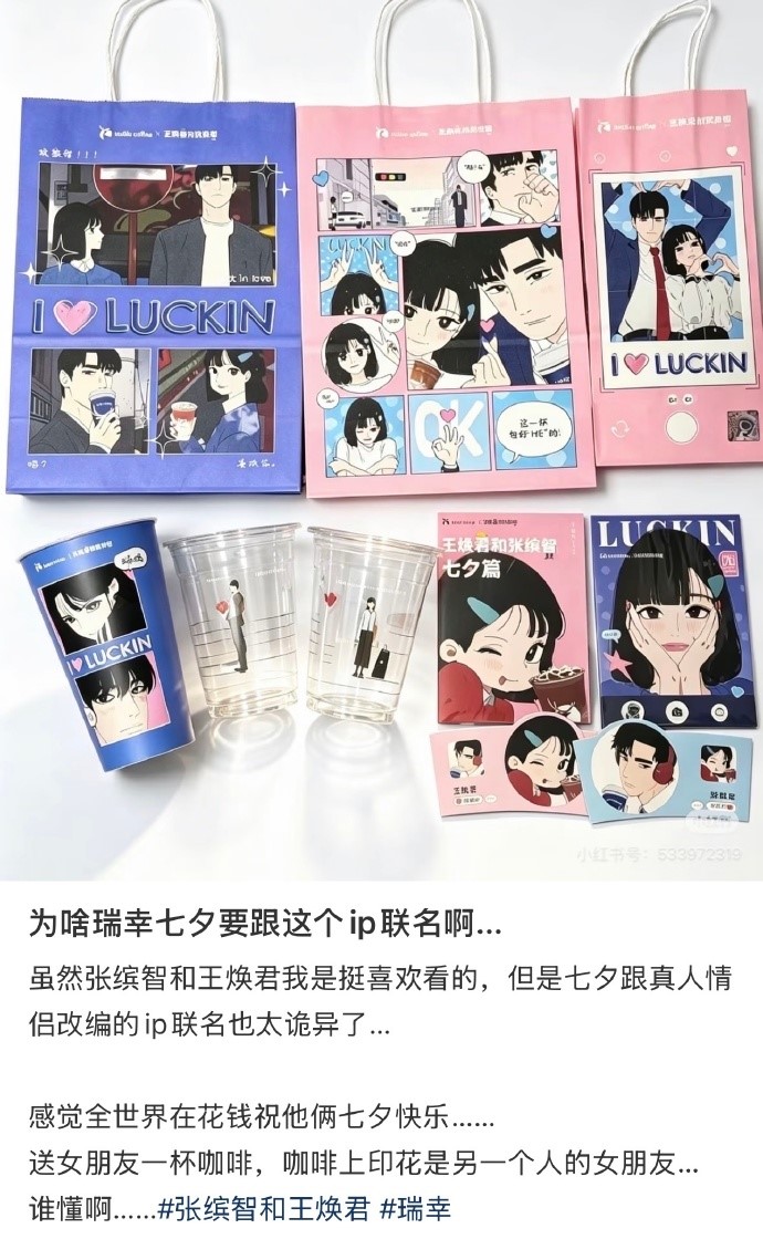 瑞幸七夕聯名真人情侶改編動畫捱轟。微博@阿蔥 瑞幸七夕聯名真人情侶改編動畫捱轟。微博@阿蔥
