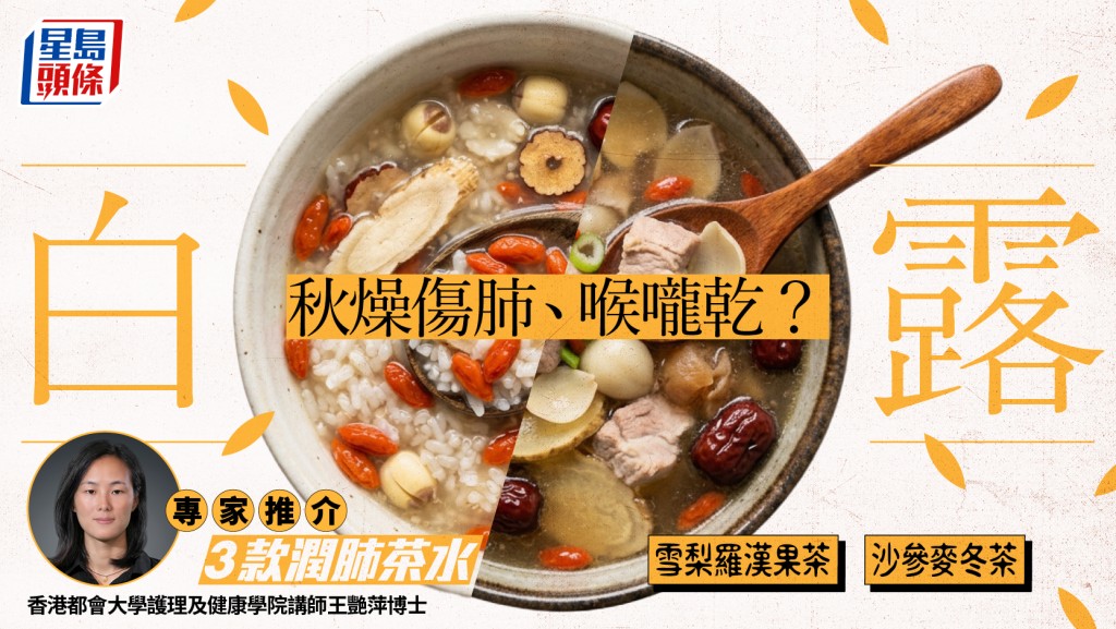 白露節氣2026｜秋燥傷肺、喉嚨乾？專家推介3款潤肺茶水 附養生法則