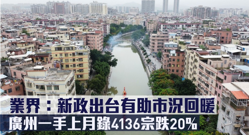 廣州一手上月錄4136宗跌20%,業界指新政出台有助市況回暖。