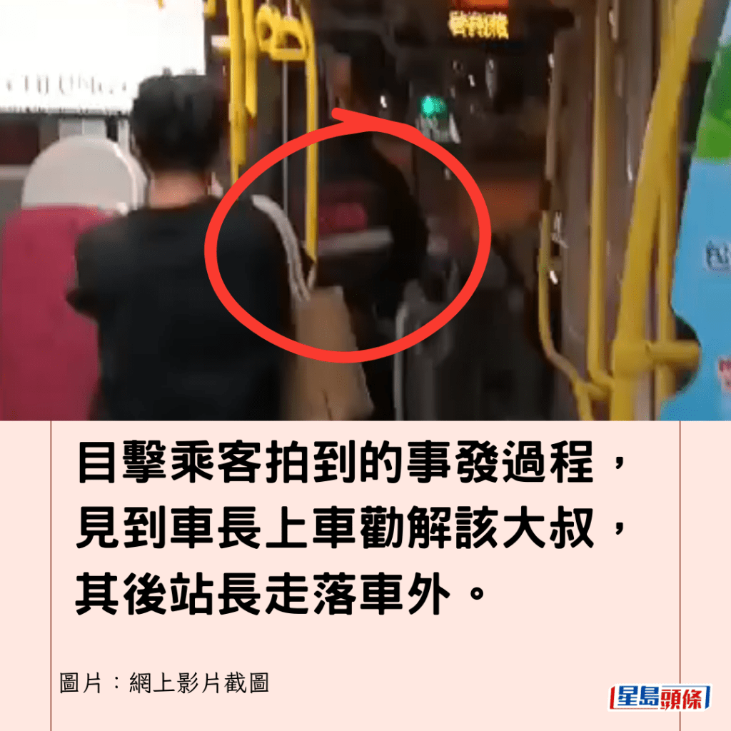  目擊乘客拍到的事發過程，見到車長上車勸解該大叔，其後站長走落車外。