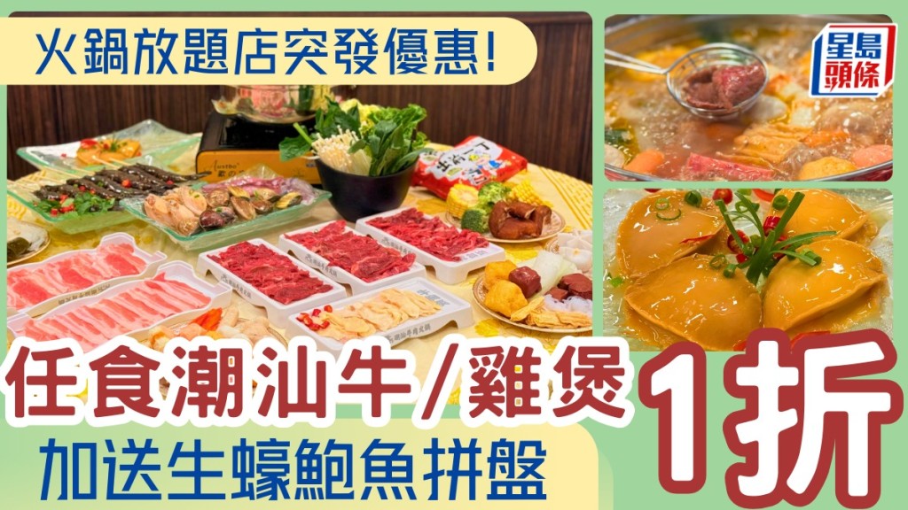 火鍋放題店突發1折優惠!黃大仙金滿海鮮舫火任食潮汕牛低至$47/位 歎雞煲/吊龍/匙柄 加送生蠔鮑魚海鮮拼盤