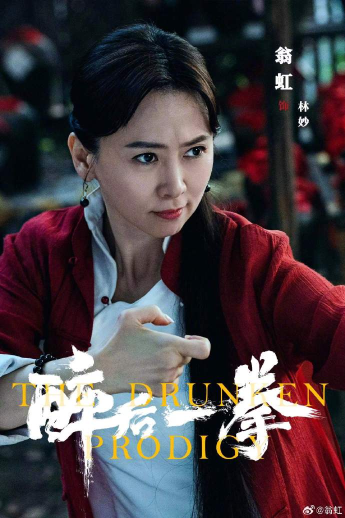 翁虹电影新作《醉后一拳》。