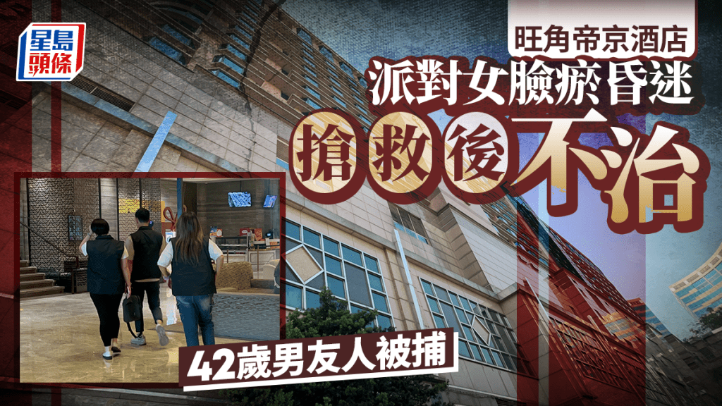旺角帝京酒店開派對越南女遭襲擊昏迷死亡 警拘涉案男友人