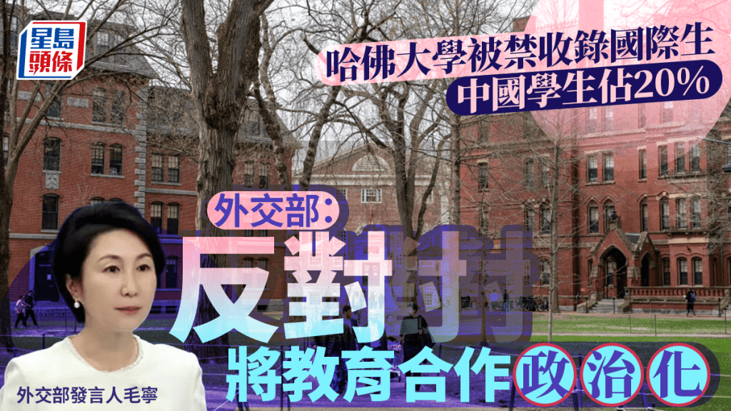 中國學生佔哈佛國際生20% 外交部:反對將教育合作政治化