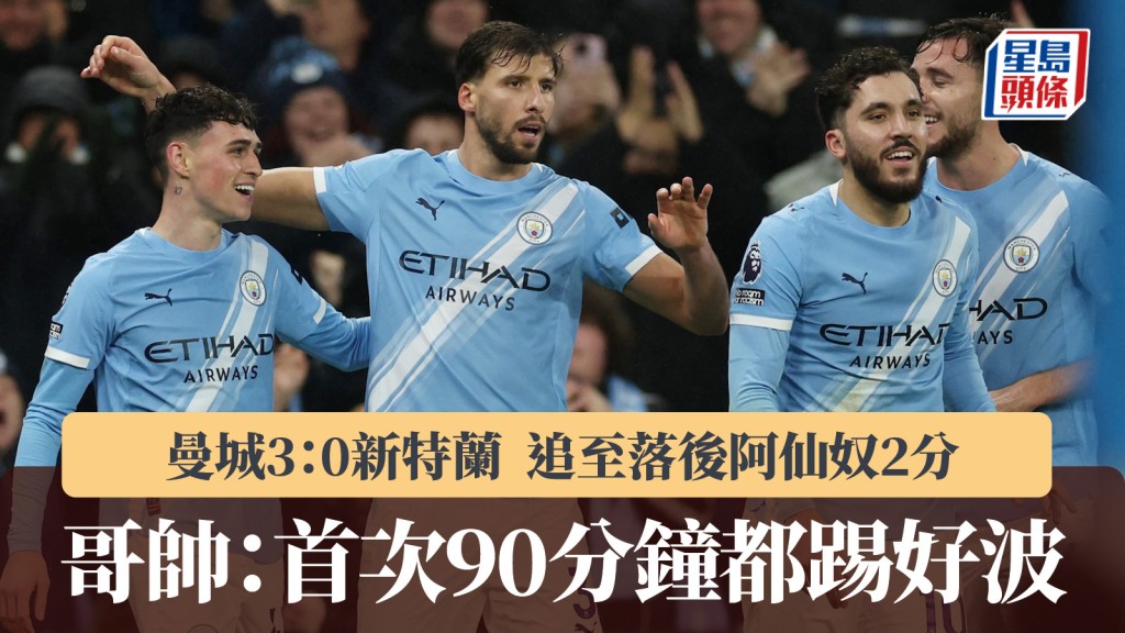 英超｜曼城3：0新特兰追至落后阿仙奴2分 哥帅：首次90分钟都踢好波。路透社
