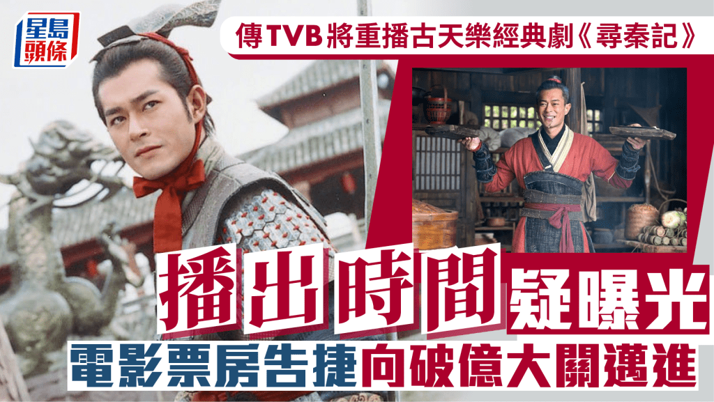 傳TVB將重播古天樂經典劇《尋秦記》！播出時間疑曝光  電影票房告捷向破億大關邁進