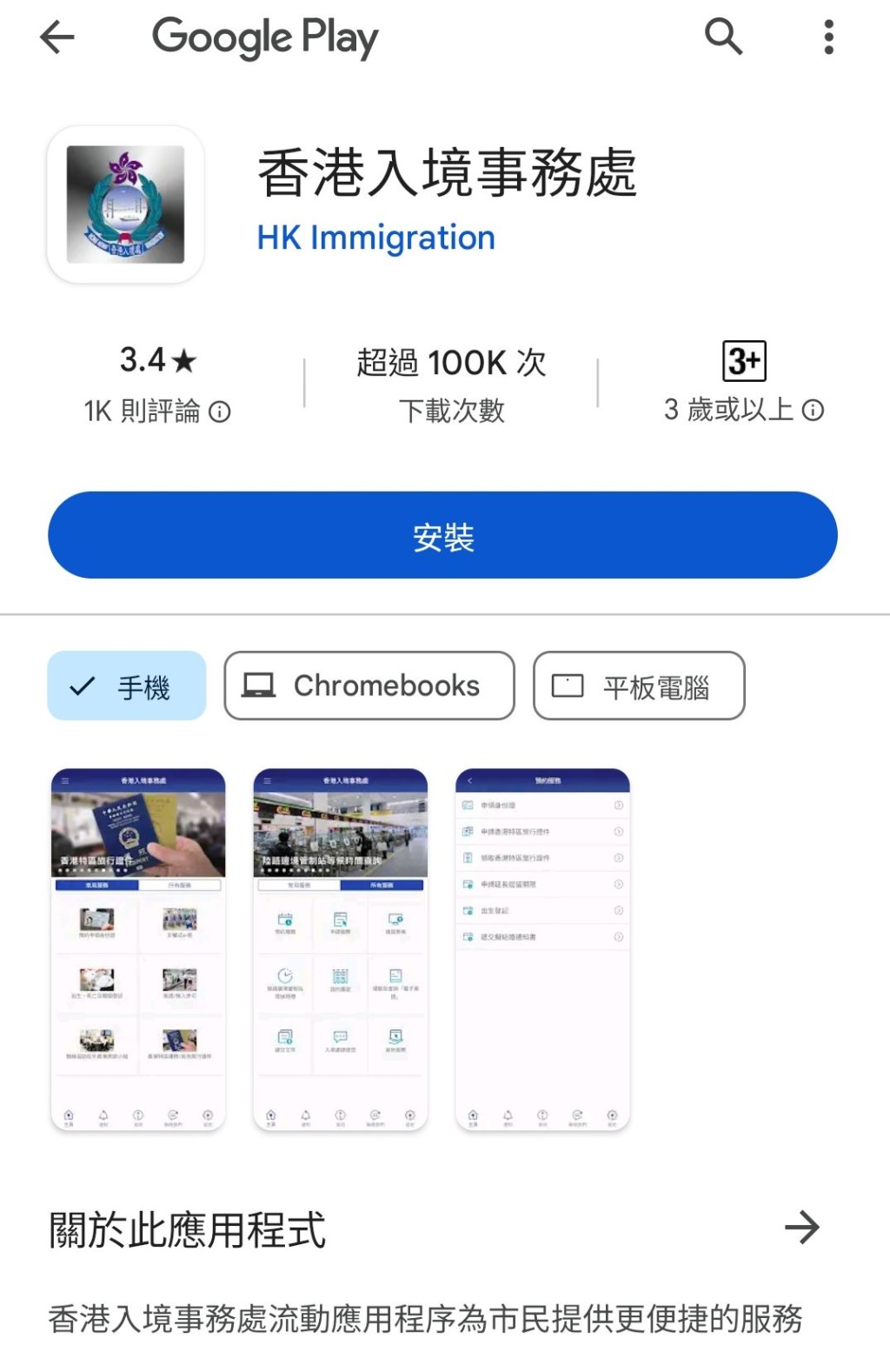 步骤一：经Google Play下载「香港入境事务处」手机App；
