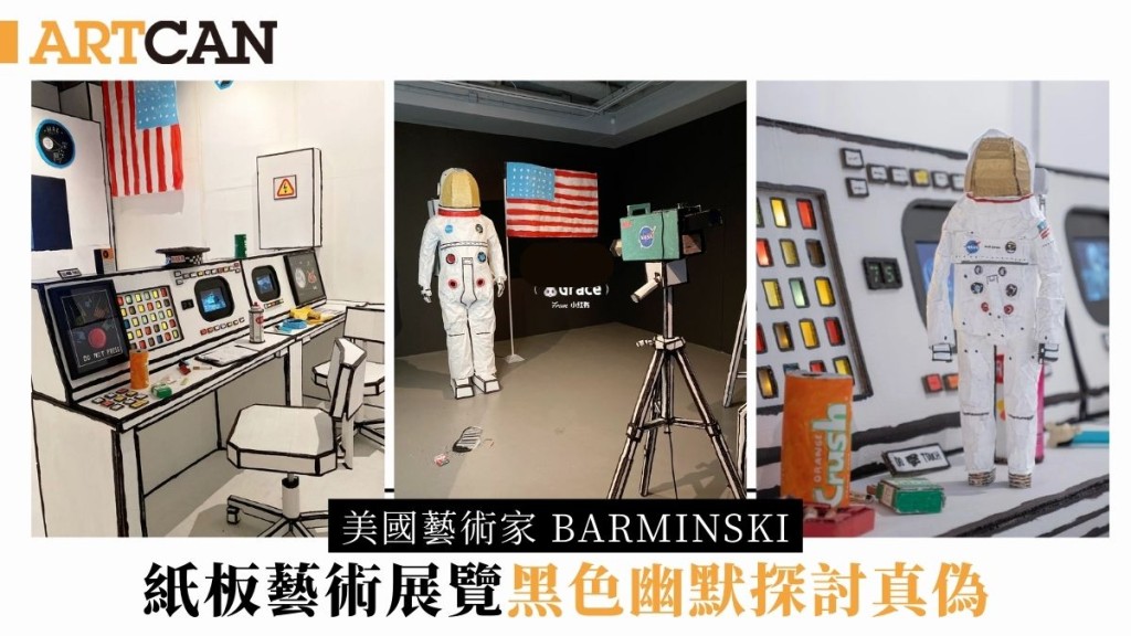 極可愛紙板藝術展覽「Moon Lands On Man」美國藝術家Barminski 黑色幽默式探討登月球真偽