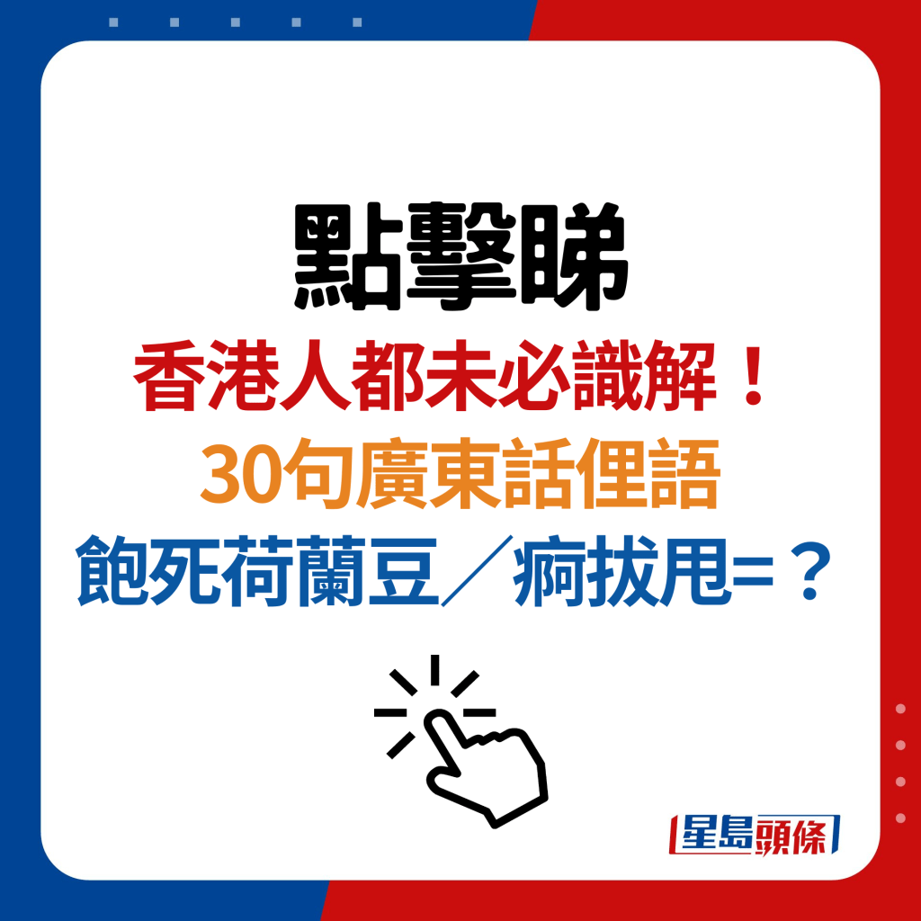 30句廣東話俚語+地道俗語！飽死荷蘭豆／痾拔甩是甚麼意思？