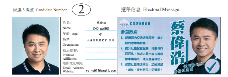 沙田區沙田南地方選區候選人2號蔡偉浩。