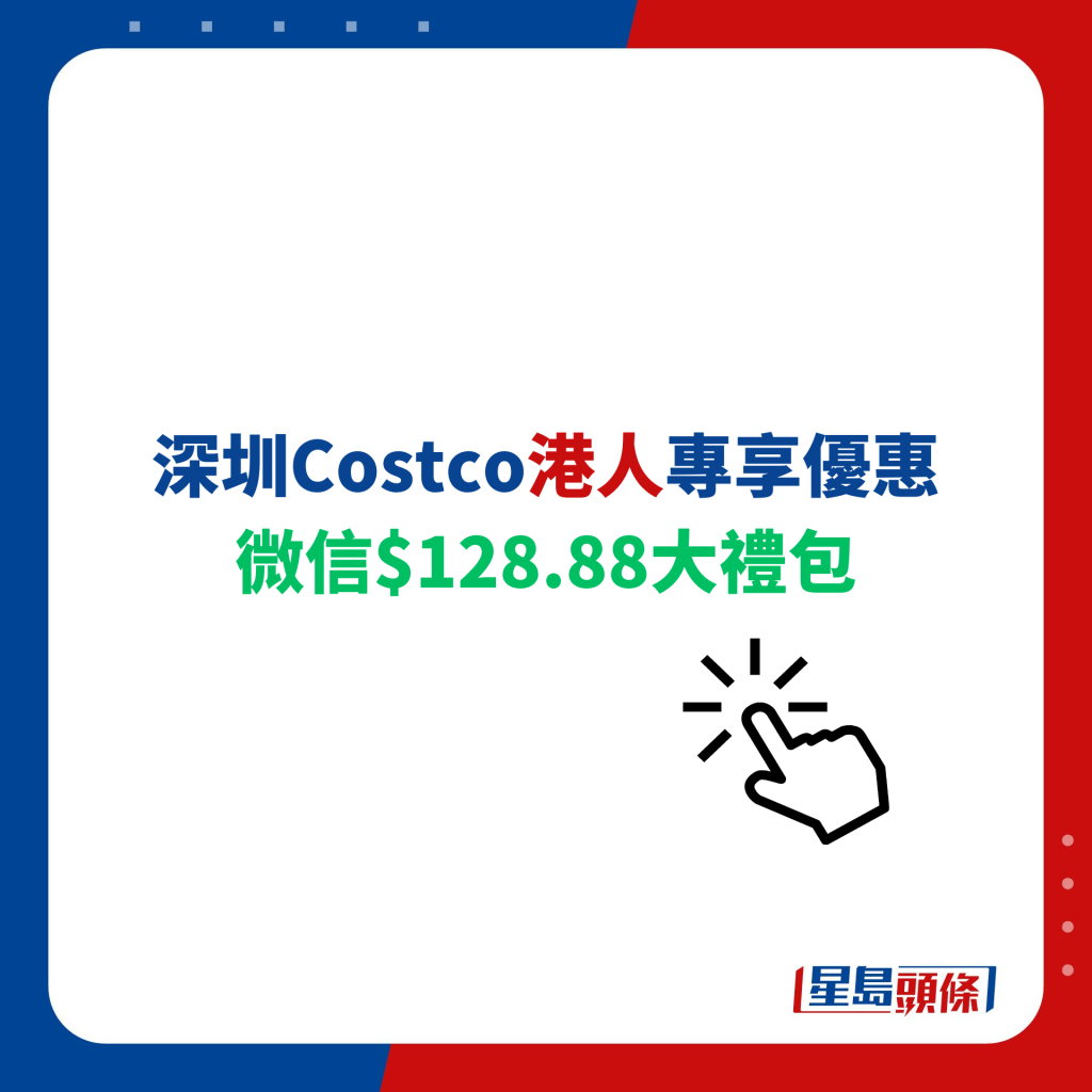 深圳Costco港人专享优惠 微信$128.88大礼包