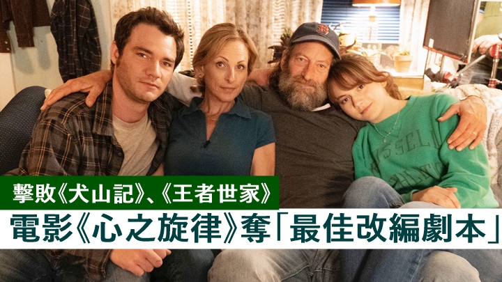 《心之旋律》奪最佳改編劇本,《千萬別抬頭》獲頒最佳原創劇本。