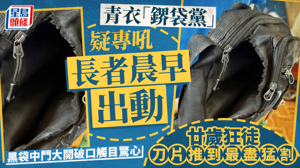 青衣「鎅袋黨」疑專吼長者晨早出動 廿歲狂徒刀片推到最盡猛割 黑袋中門大開破口觸目驚心｜Juicy叮