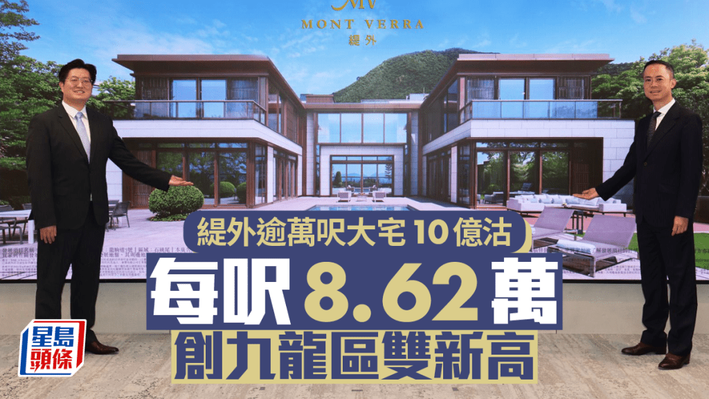 緹外逾萬呎大宅10億沽 每呎8.62萬 創九龍區雙新高