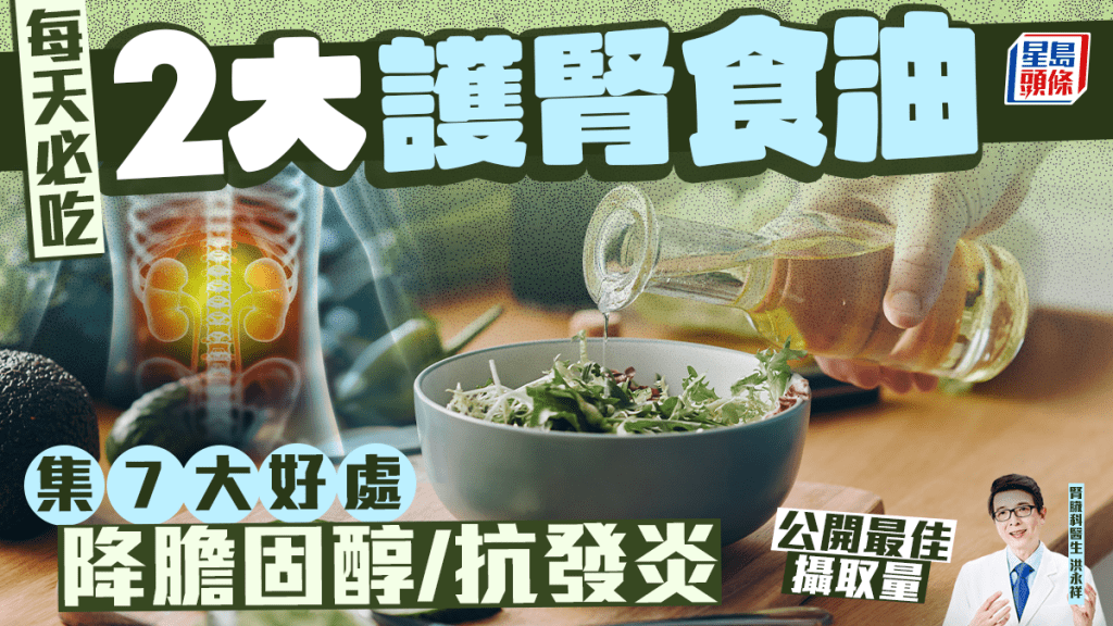 2大護腎食油每天必吃 可降膽固醇/保護內臟 醫生公開最佳攝取量