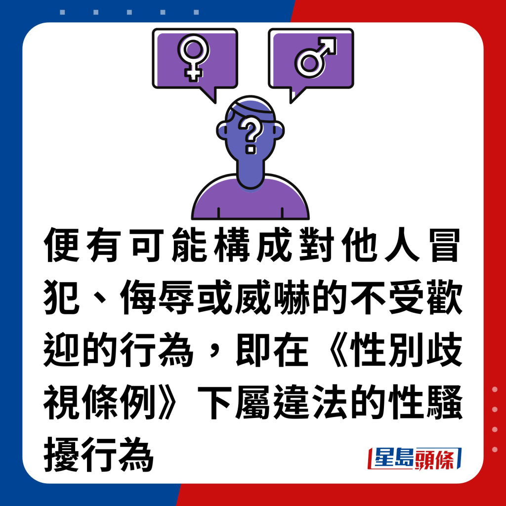 便有可能構成對他人冒犯、侮辱或威嚇的不受歡迎的行為，即在《性別歧視條例》下屬違法的性騷擾行為