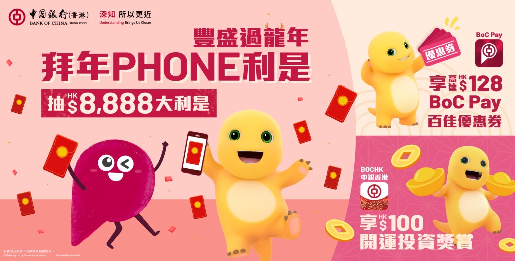 中银香港推出「拜年Phone 利是‧丰盛过龙年」奖赏，并提供8,888元大抽奖、高达128元BoC Pay百佳优惠券及投资额外奖赏。