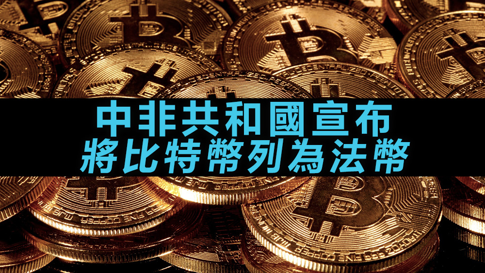 中非是非洲第一个采用比特币为法定货币的国家。资料图片