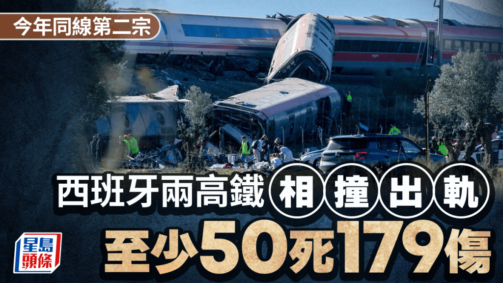 西班牙兩高鐵追撞出軌至少50死179傷 馬德里至安達盧西亞全線停運