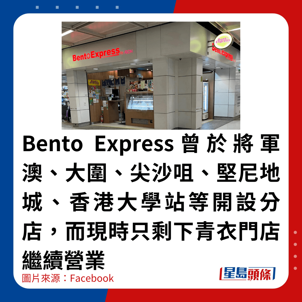 Bento Express曾於將軍澳、大圍、尖沙咀、堅尼地城、香港大學站等開設分店，而現時只剩下青衣門店繼續營業