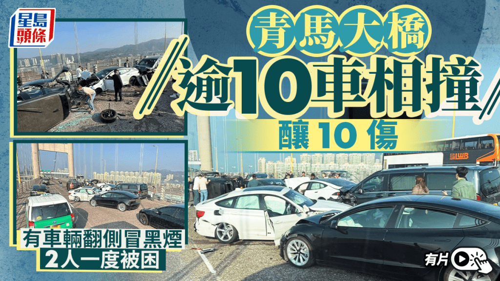 青馬大橋逾10車相撞釀10傷 有車輛翻側冒煙2人被困