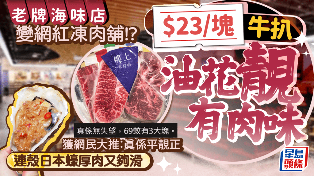 網民力推樓上高質牛扒/生蠔！牛板腱$69/3塊軟嫩有肉味 日本蠔厚肉又夠滑 網民：真係平靚正