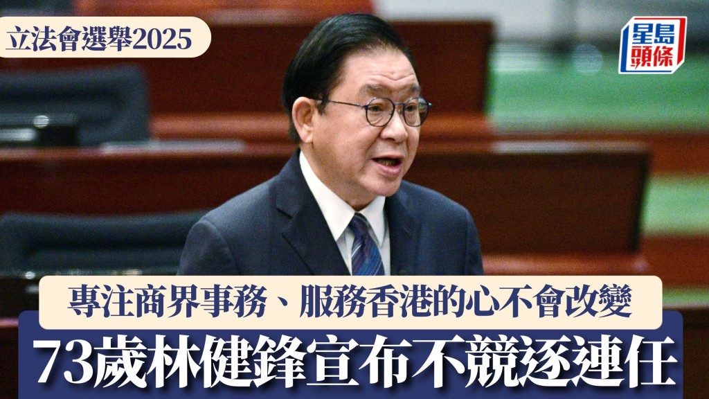 立法會選舉2025︱73歲林健鋒棄選 已連續五屆任議員 將專注商界事務