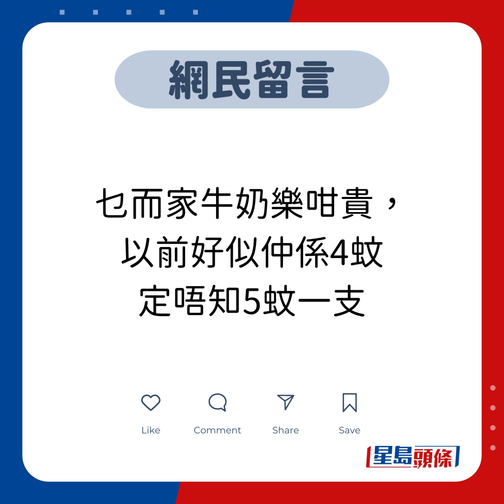 网民留言：乜而家牛奶乐咁贵， 以前好似仲系4蚊 定唔知5蚊一支