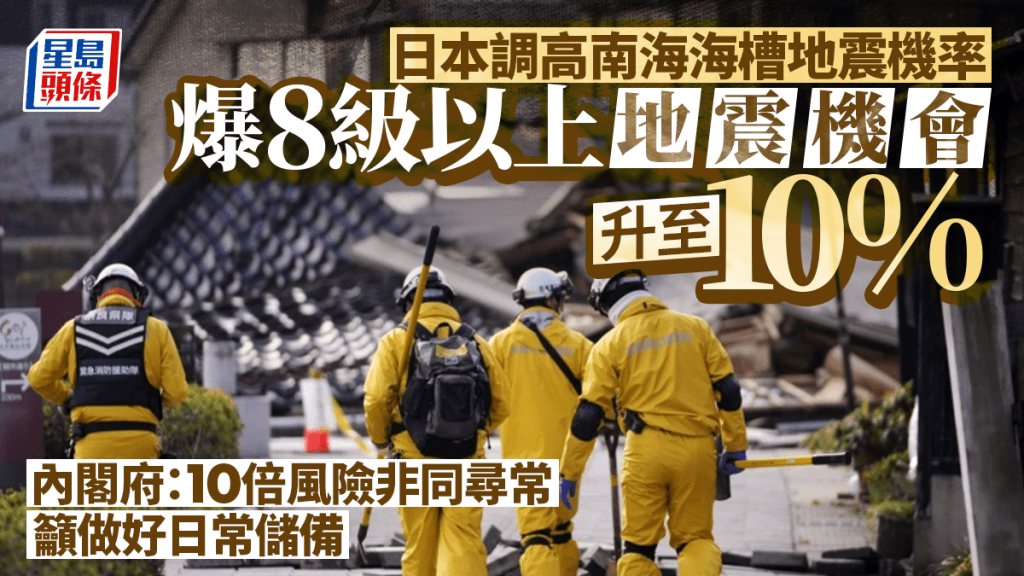 日本政府上調南海海槽地震機率 發布警告下爆8級以上地震機會升至10%