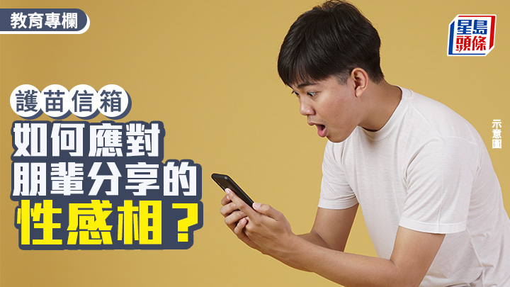 張錦芳 - 如何應對朋輩分享的性感相？｜護苗信箱