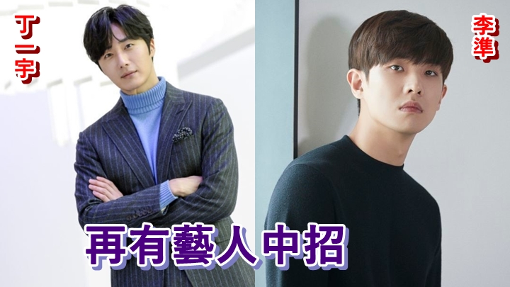 丁一宇染疫接受治療中,而李準的新劇同受影響。