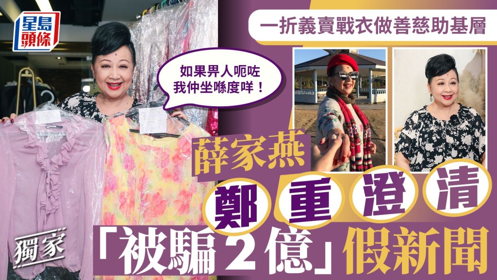 薛家燕鄭重澄清「被騙2億」假新聞 一折義賣戰衣做善慈助基層。