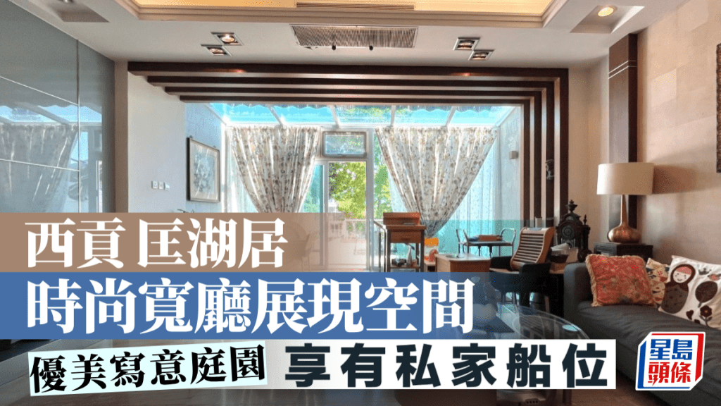 西貢匡湖居 時尚寬廳展現空間 享有私家船位