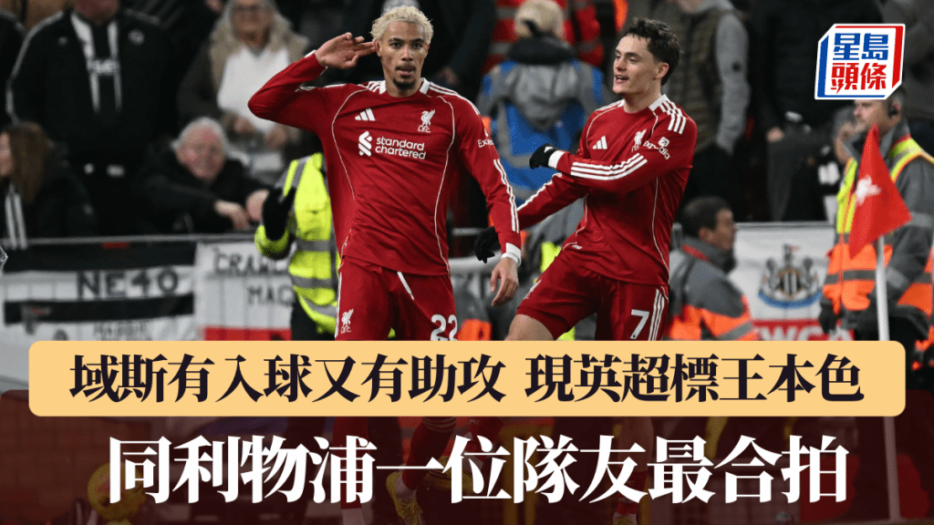 域斯有入球又有助攻，同一位隊友最合拍。法新社