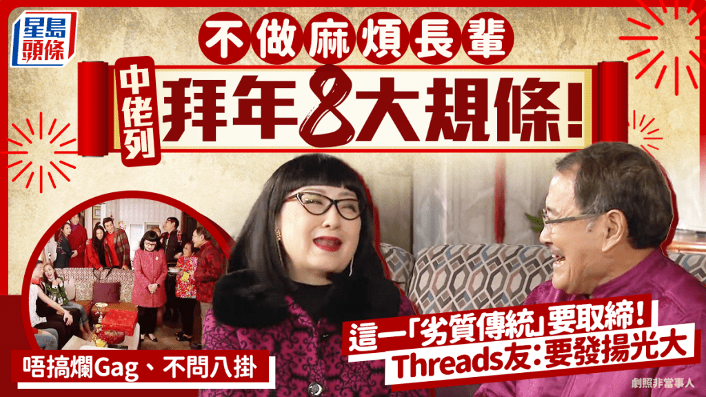 港中佬列拜年8大規條！警惕麻煩長輩 這一「劣質傳統」要取締！ Threads友： 要發揚光大