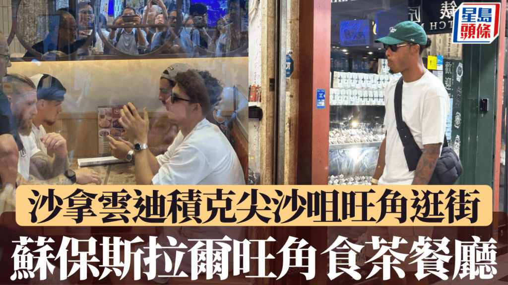 利物浦沙拿、雲迪積克到尖沙咀旺角逛街,品嘗地道美食。網上圖片