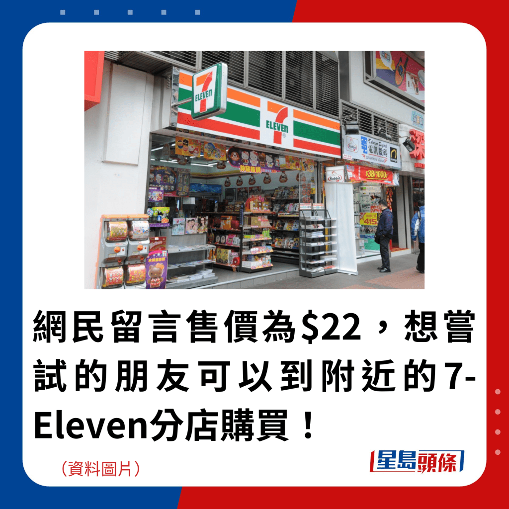 網民留言售價為$22，想嘗試的朋友可以到附近的7-Eleven分店購買！