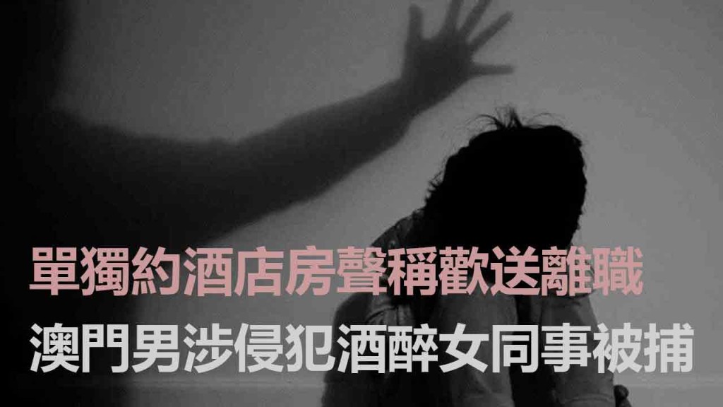 澳門一名男子涉嫌侵犯女同事被捕。示意網圖