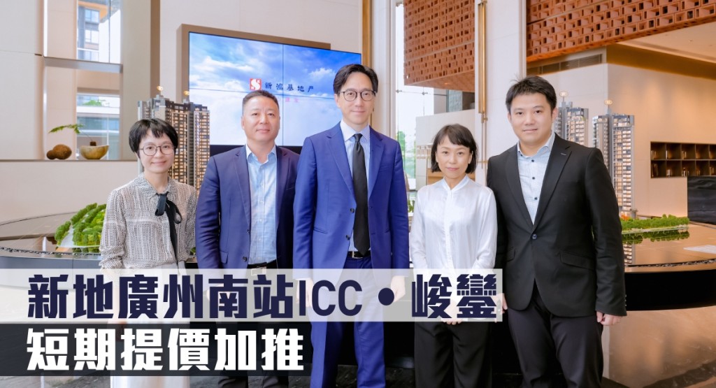 新地廣州南站ICC‧峻鑾,短期提價加推。