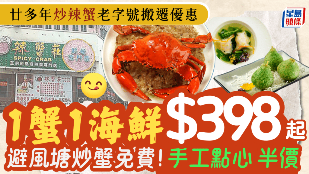 老字號辣蟹莊搬遷優惠!避風塘炒蟹+海鮮$398起 酒店級手工點心半價 1挑戰免費食蟹