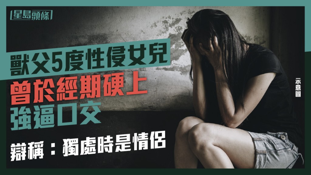 一名台灣女生中學時期曾遭父親在別墅5度性侵,期間更拍下影片。(示意圖,非當事人)