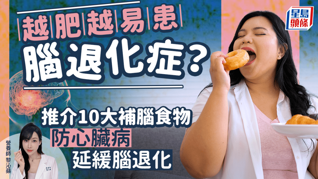 腦退化｜越肥越易腦退化？吃藍莓可減風險？推介10種食物令大腦更年輕